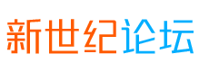 新世纪论坛